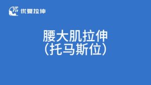 腰大肌拉伸（托马斯位）